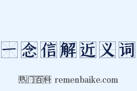 一念信解近义词是什么意思的图片